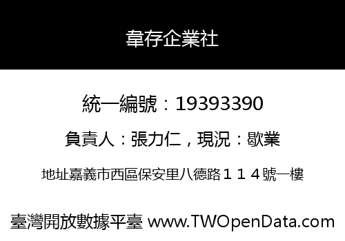 韋存企業社