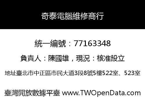 奇泰電腦維修商行