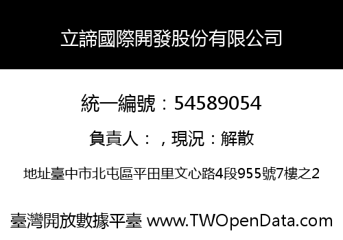 立諦國際開發股份有限公司