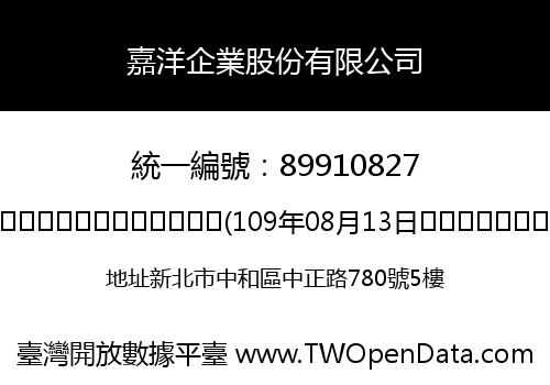 嘉洋企業股份有限公司