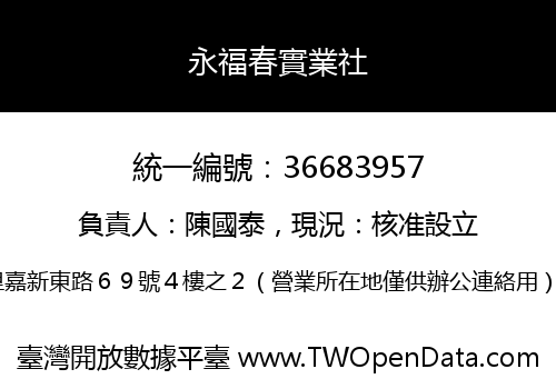 永福春實業社