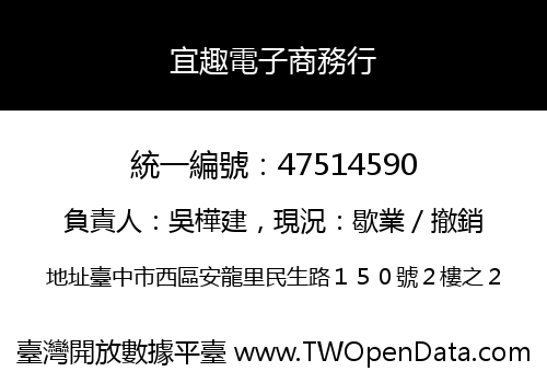 宜趣電子商務行