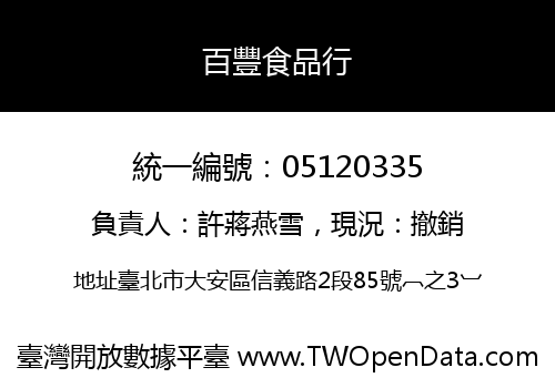 百豐食品行