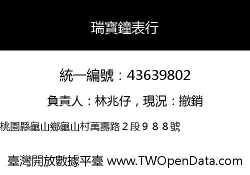 瑞寶鐘表行