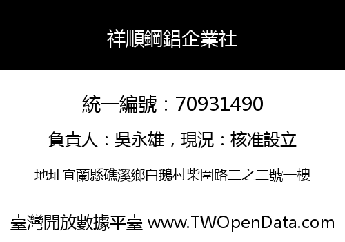 祥順鋼鋁企業社