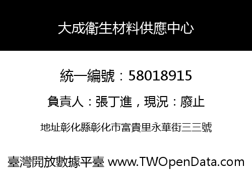 大成衛生材料供應中心