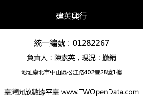 建英興行