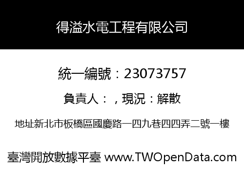 得溢水電工程有限公司