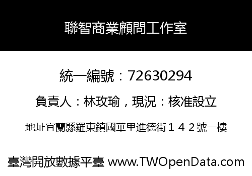 聯智商業顧問工作室