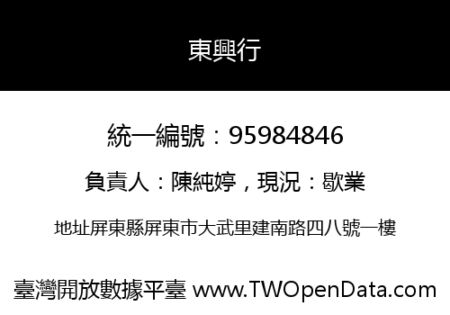 東興行