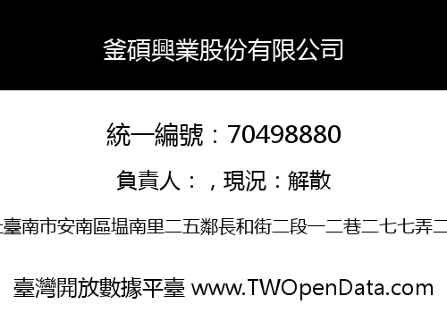 釜碩興業股份有限公司