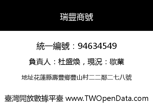 瑞豐商號