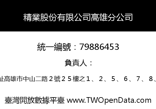 精業股份有限公司高雄分公司