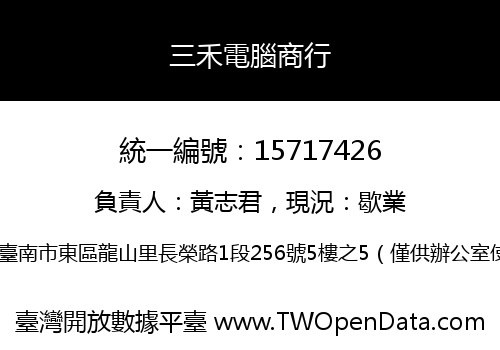 三禾電腦商行