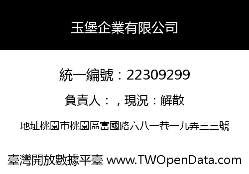 玉堡企業有限公司