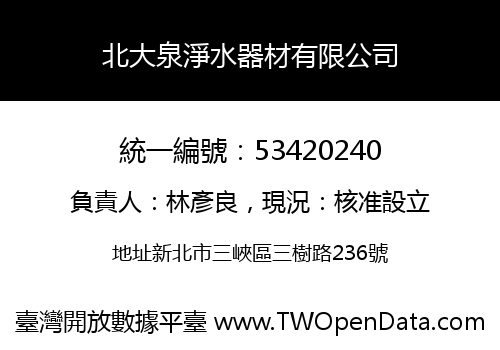 北大泉淨水器材有限公司
