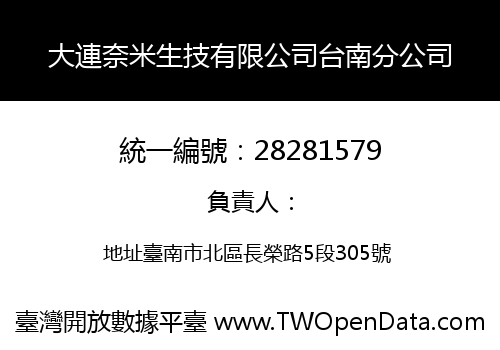 大連奈米生技有限公司台南分公司