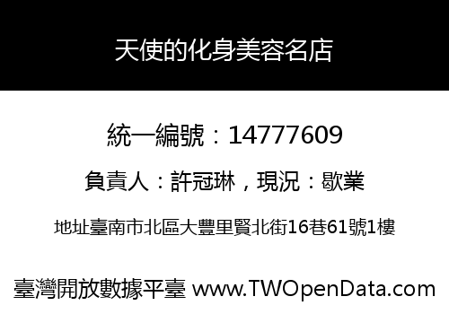 天使的化身美容名店