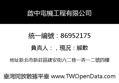 啟中電機工程有限公司