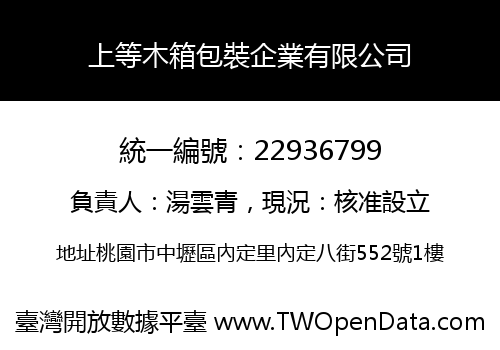 上等木箱包裝企業有限公司