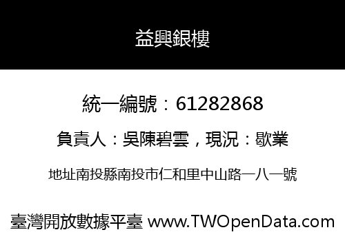 益興銀樓