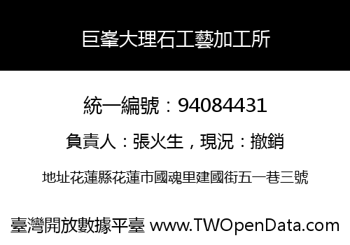 巨峯大理石工藝加工所