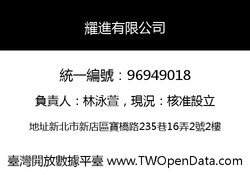 耀進有限公司