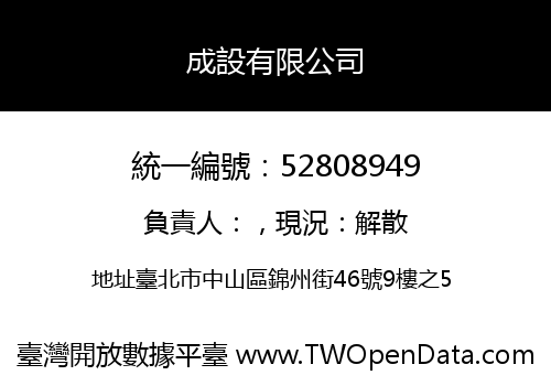 成設有限公司
