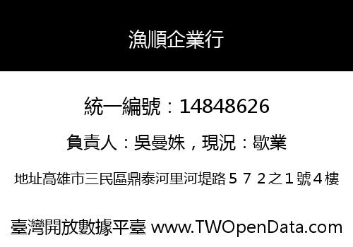 漁順企業行