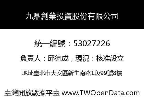 九鼎創業投資股份有限公司