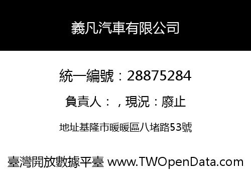 義凡汽車有限公司