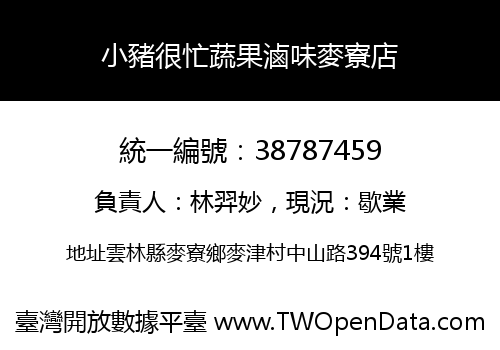 小豬很忙蔬果滷味麥寮店
