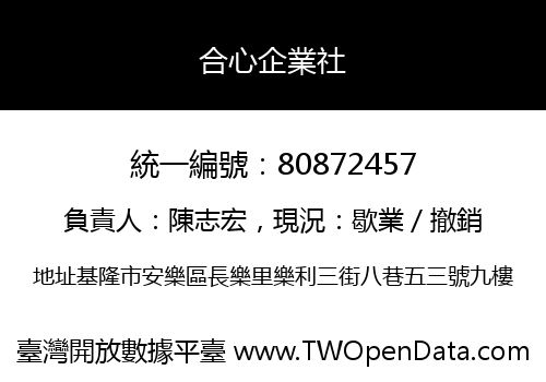 合心企業社