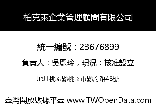 柏克萊企業管理顧問有限公司