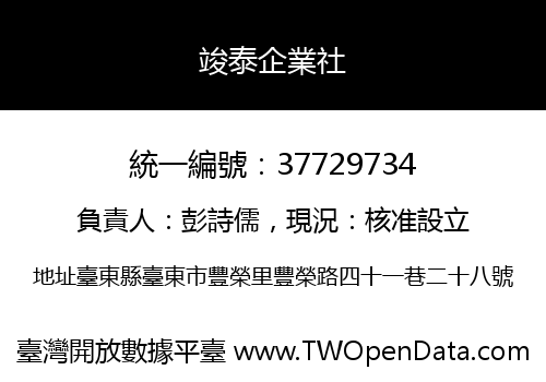 竣泰企業社