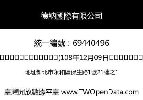 德納國際有限公司