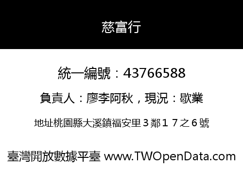 慈富行