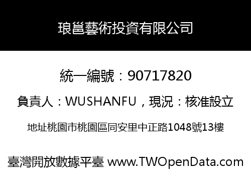 琅邕藝術投資有限公司