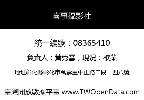 喜事攝影社