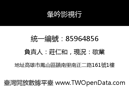 夆吟影視行