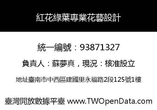 紅花綠葉專業花藝設計