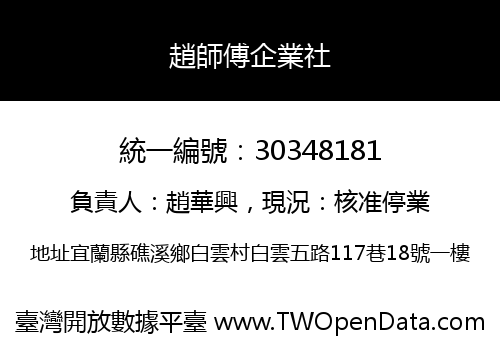 趙師傅企業社