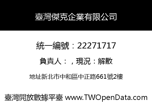 臺灣傑克企業有限公司