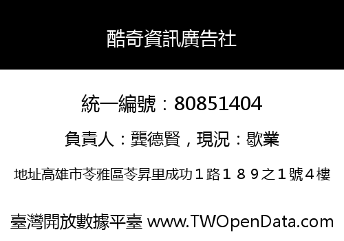 酷奇資訊廣告社
