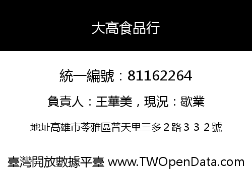 大高食品行