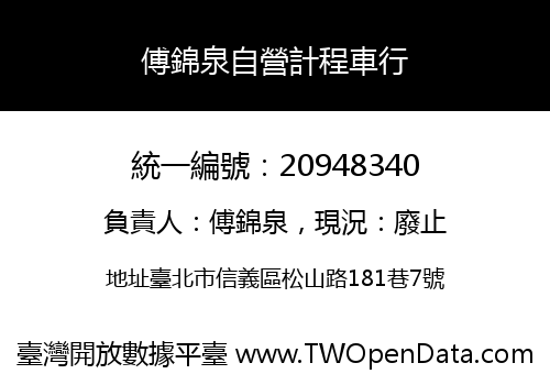 傅錦泉自營計程車行