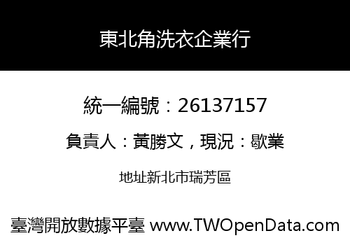 東北角洗衣企業行