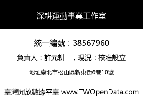 深耕運動事業工作室