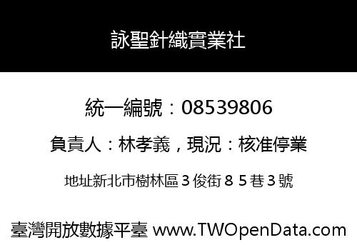 詠聖針織實業社
