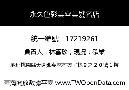 永久色彩美容美髮名店